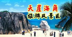 操逼网站，美女海南三亚-天崖海角旅游风景区